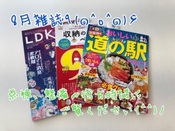 ８月雑誌ご紹介♪